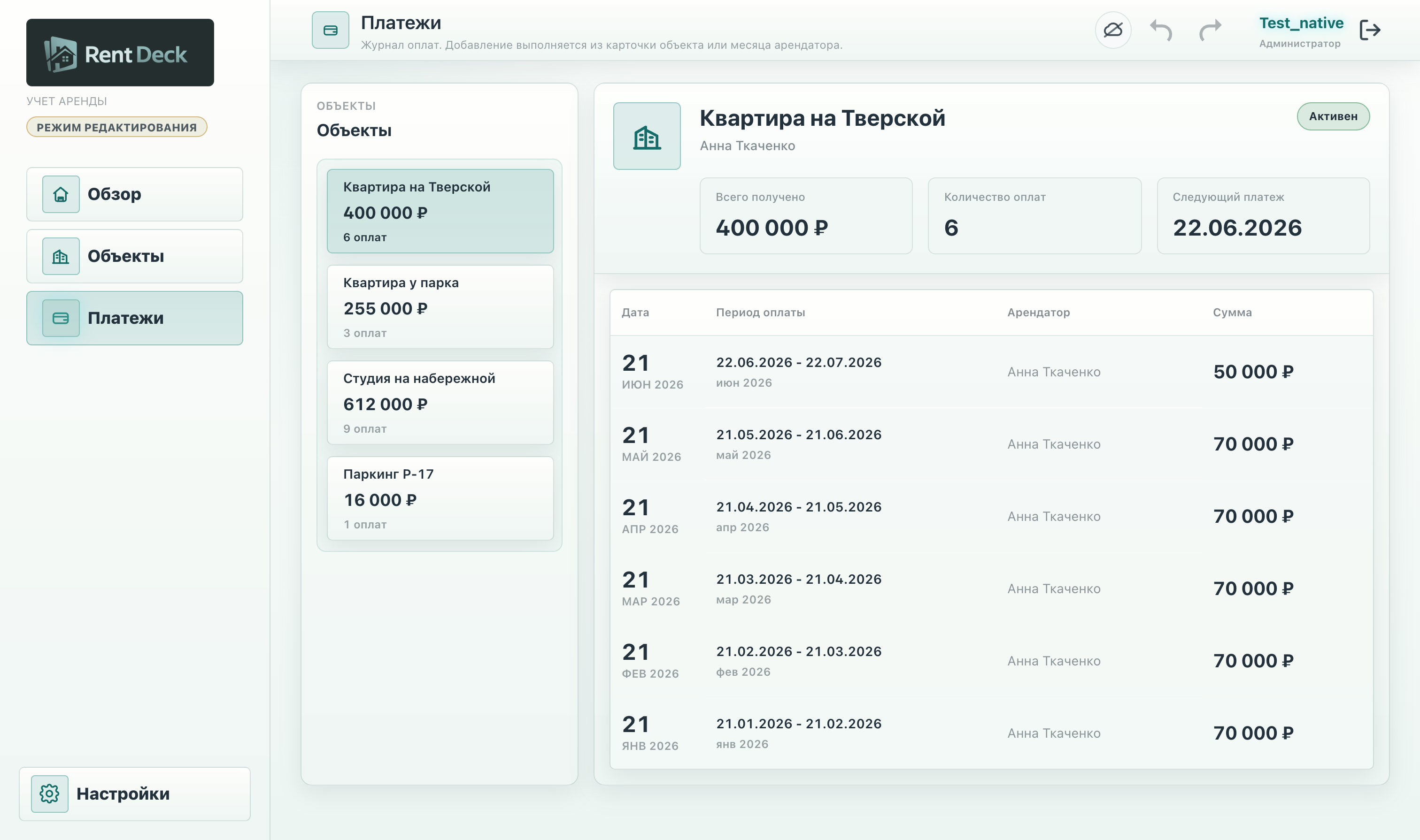 Журнал платежей Rent Deck